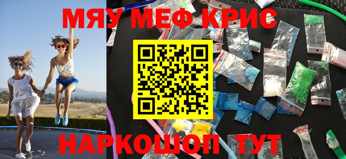 Михайловка  МЯУ-МЯУ кристаллы  МЯУ-МЯУ  МЕФ мяу мяу  Меф  Вход с VPN 